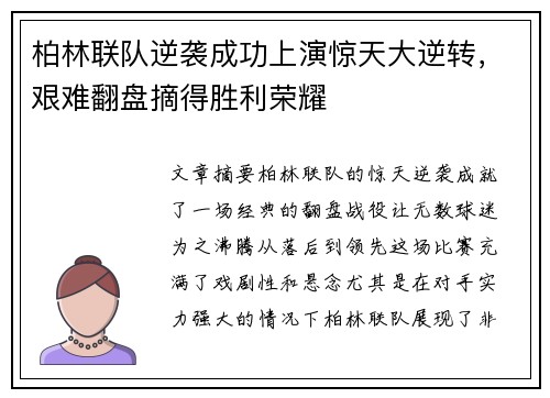 柏林联队逆袭成功上演惊天大逆转，艰难翻盘摘得胜利荣耀