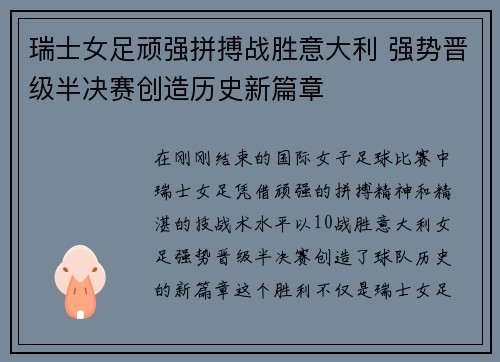 瑞士女足顽强拼搏战胜意大利 强势晋级半决赛创造历史新篇章