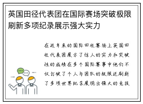 英国田径代表团在国际赛场突破极限刷新多项纪录展示强大实力