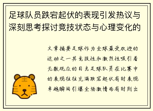 足球队员跌宕起伏的表现引发热议与深刻思考探讨竞技状态与心理变化的关系