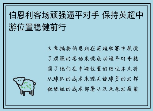 伯恩利客场顽强逼平对手 保持英超中游位置稳健前行