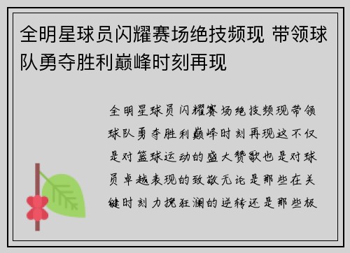 全明星球员闪耀赛场绝技频现 带领球队勇夺胜利巅峰时刻再现