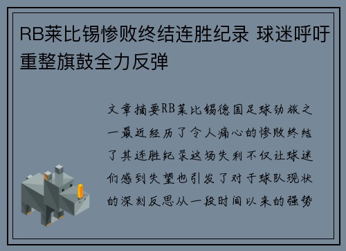 RB莱比锡惨败终结连胜纪录 球迷呼吁重整旗鼓全力反弹