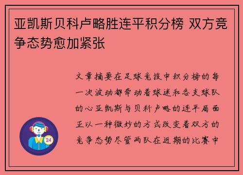 亚凯斯贝科卢略胜连平积分榜 双方竞争态势愈加紧张