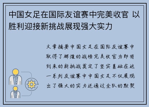 中国女足在国际友谊赛中完美收官 以胜利迎接新挑战展现强大实力
