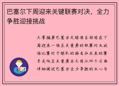 巴塞尔下周迎来关键联赛对决，全力争胜迎接挑战