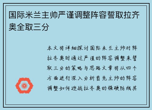国际米兰主帅严谨调整阵容誓取拉齐奥全取三分