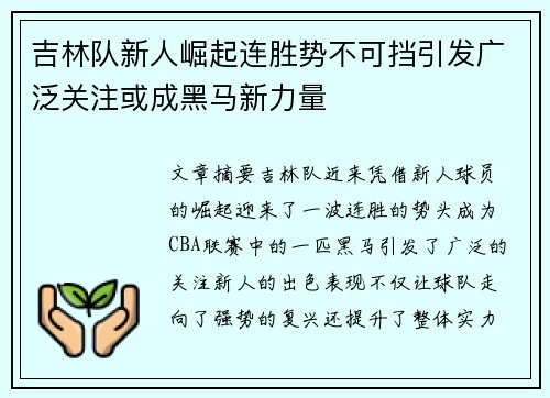 吉林队新人崛起连胜势不可挡引发广泛关注或成黑马新力量