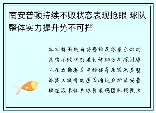 南安普顿持续不败状态表现抢眼 球队整体实力提升势不可挡