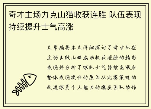 奇才主场力克山猫收获连胜 队伍表现持续提升士气高涨