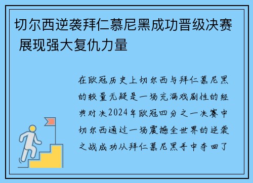 切尔西逆袭拜仁慕尼黑成功晋级决赛 展现强大复仇力量