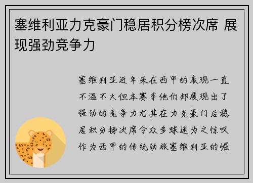 塞维利亚力克豪门稳居积分榜次席 展现强劲竞争力
