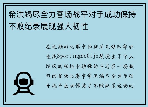 希洪竭尽全力客场战平对手成功保持不败纪录展现强大韧性
