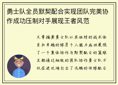 勇士队全员默契配合实现团队完美协作成功压制对手展现王者风范