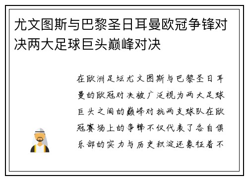 尤文图斯与巴黎圣日耳曼欧冠争锋对决两大足球巨头巅峰对决