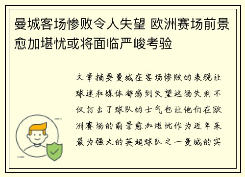 曼城客场惨败令人失望 欧洲赛场前景愈加堪忧或将面临严峻考验