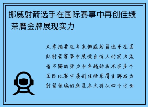 挪威射箭选手在国际赛事中再创佳绩 荣膺金牌展现实力