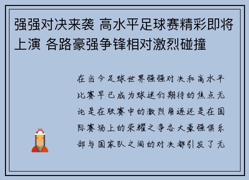 强强对决来袭 高水平足球赛精彩即将上演 各路豪强争锋相对激烈碰撞