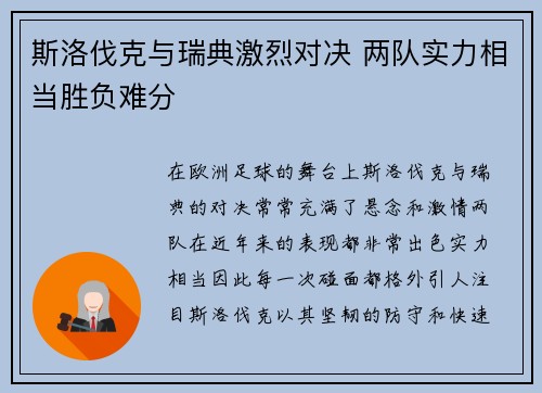 斯洛伐克与瑞典激烈对决 两队实力相当胜负难分
