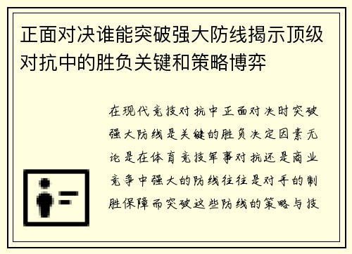 正面对决谁能突破强大防线揭示顶级对抗中的胜负关键和策略博弈