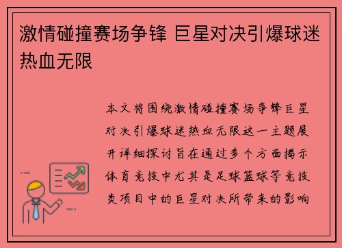 激情碰撞赛场争锋 巨星对决引爆球迷热血无限