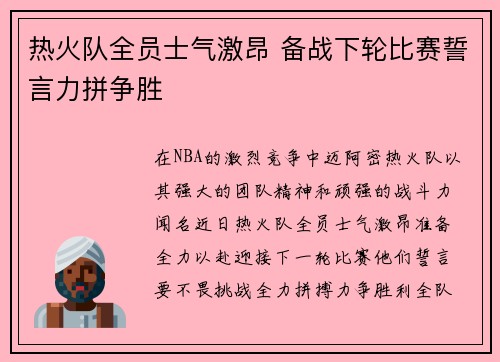 热火队全员士气激昂 备战下轮比赛誓言力拼争胜