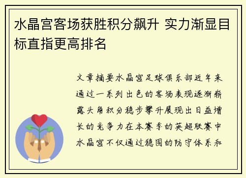 水晶宫客场获胜积分飙升 实力渐显目标直指更高排名