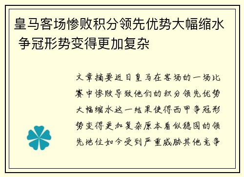 皇马客场惨败积分领先优势大幅缩水 争冠形势变得更加复杂