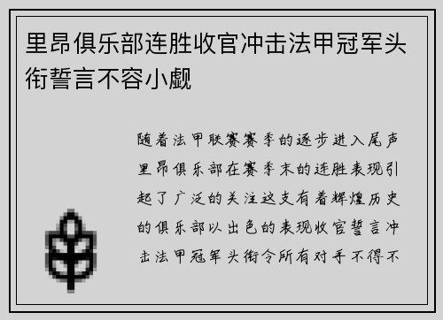 里昂俱乐部连胜收官冲击法甲冠军头衔誓言不容小觑