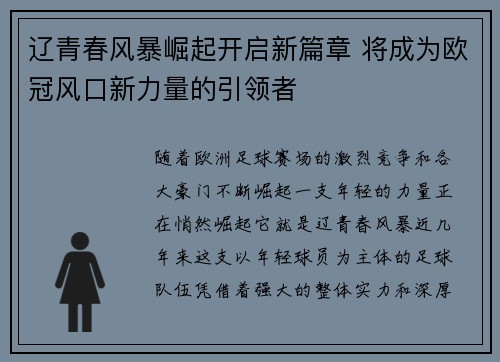 辽青春风暴崛起开启新篇章 将成为欧冠风口新力量的引领者