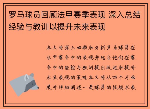 罗马球员回顾法甲赛季表现 深入总结经验与教训以提升未来表现