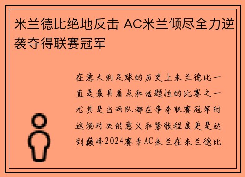 米兰德比绝地反击 AC米兰倾尽全力逆袭夺得联赛冠军