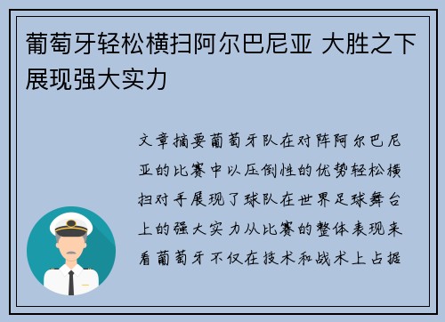 葡萄牙轻松横扫阿尔巴尼亚 大胜之下展现强大实力