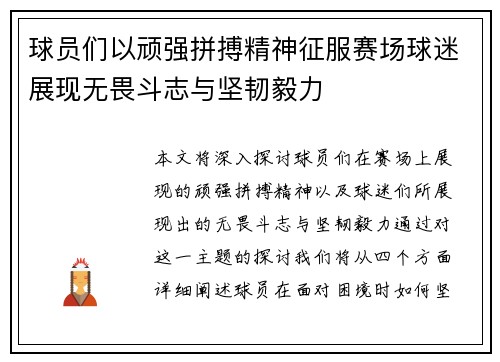 球员们以顽强拼搏精神征服赛场球迷展现无畏斗志与坚韧毅力