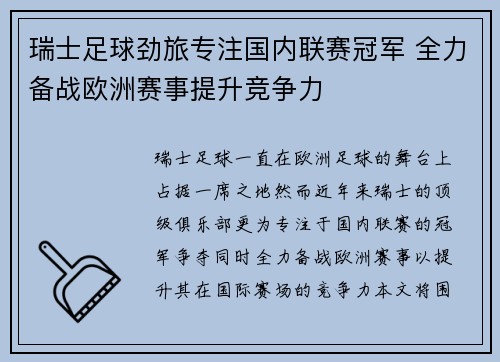 瑞士足球劲旅专注国内联赛冠军 全力备战欧洲赛事提升竞争力