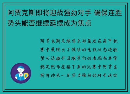 阿贾克斯即将迎战强劲对手 确保连胜势头能否继续延续成为焦点