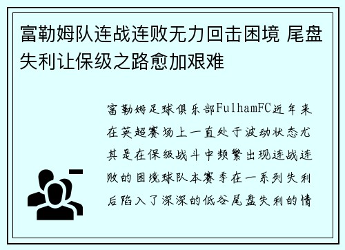 富勒姆队连战连败无力回击困境 尾盘失利让保级之路愈加艰难