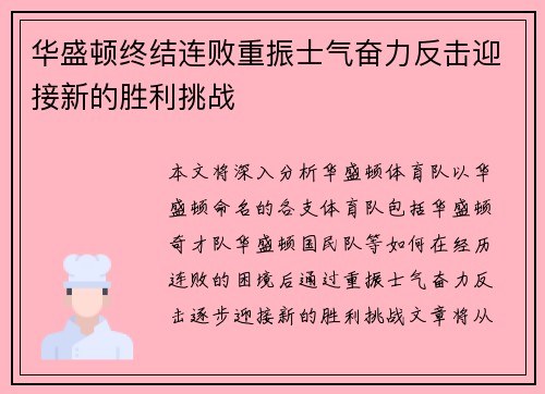 华盛顿终结连败重振士气奋力反击迎接新的胜利挑战
