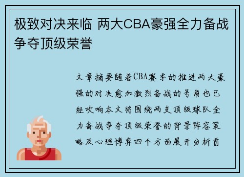 极致对决来临 两大CBA豪强全力备战争夺顶级荣誉