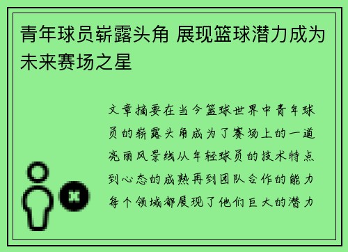 青年球员崭露头角 展现篮球潜力成为未来赛场之星