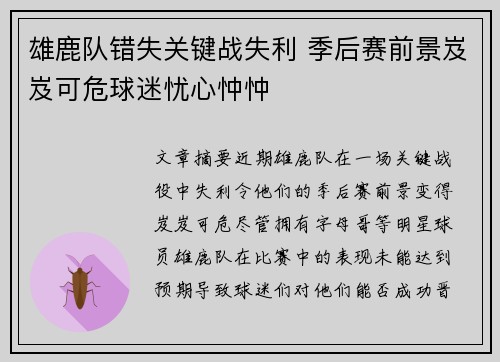 雄鹿队错失关键战失利 季后赛前景岌岌可危球迷忧心忡忡