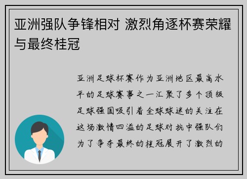 亚洲强队争锋相对 激烈角逐杯赛荣耀与最终桂冠