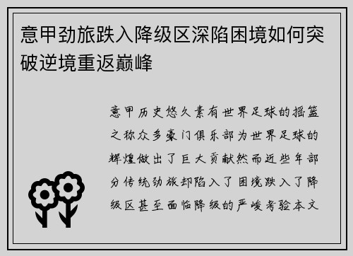意甲劲旅跌入降级区深陷困境如何突破逆境重返巅峰