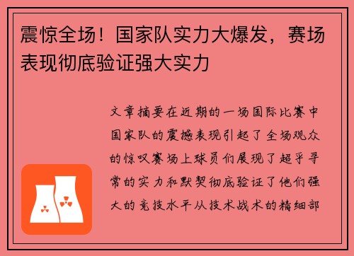 震惊全场！国家队实力大爆发，赛场表现彻底验证强大实力