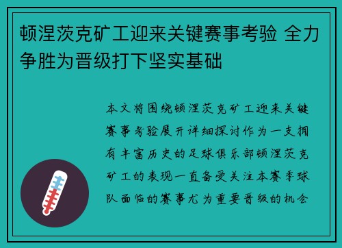 顿涅茨克矿工迎来关键赛事考验 全力争胜为晋级打下坚实基础