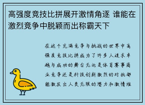 高强度竞技比拼展开激情角逐 谁能在激烈竞争中脱颖而出称霸天下