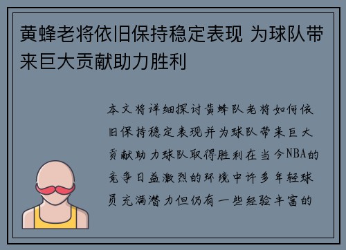 黄蜂老将依旧保持稳定表现 为球队带来巨大贡献助力胜利