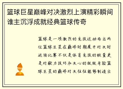 篮球巨星巅峰对决激烈上演精彩瞬间谁主沉浮成就经典篮球传奇