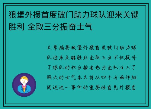 狼堡外援首度破门助力球队迎来关键胜利 全取三分振奋士气