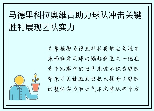 马德里科拉奥维古助力球队冲击关键胜利展现团队实力